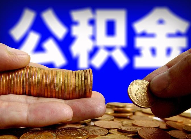 安阳兰州超市员工住房公积金多少（兰州2021公积金的最新规定）